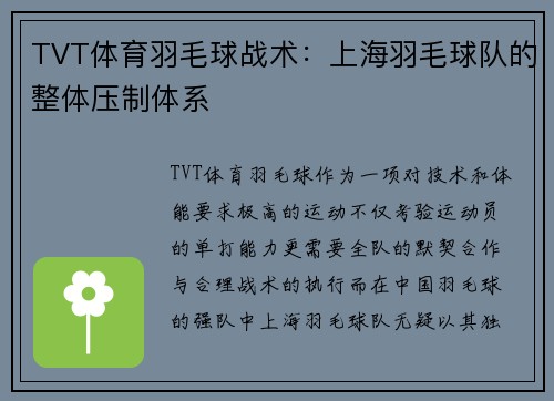 TVT体育羽毛球战术：上海羽毛球队的整体压制体系