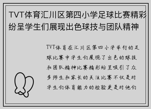 TVT体育汇川区第四小学足球比赛精彩纷呈学生们展现出色球技与团队精神