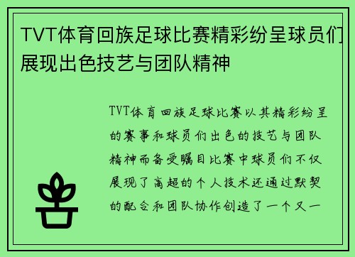 TVT体育回族足球比赛精彩纷呈球员们展现出色技艺与团队精神