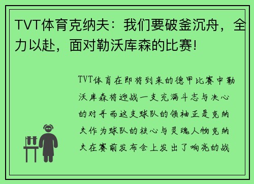 TVT体育克纳夫：我们要破釜沉舟，全力以赴，面对勒沃库森的比赛!