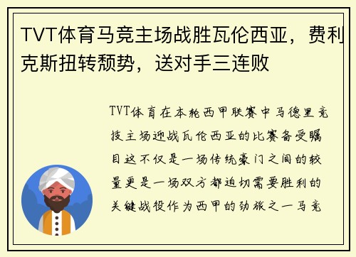 TVT体育马竞主场战胜瓦伦西亚，费利克斯扭转颓势，送对手三连败