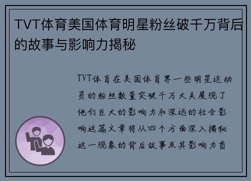 TVT体育美国体育明星粉丝破千万背后的故事与影响力揭秘