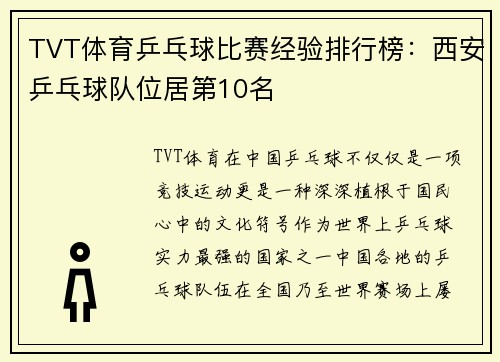 TVT体育乒乓球比赛经验排行榜：西安乒乓球队位居第10名