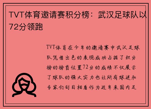 TVT体育邀请赛积分榜：武汉足球队以72分领跑