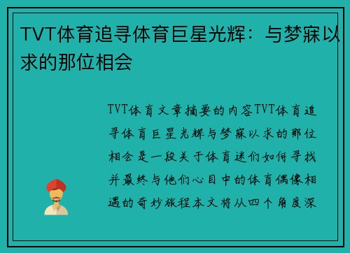 TVT体育追寻体育巨星光辉：与梦寐以求的那位相会