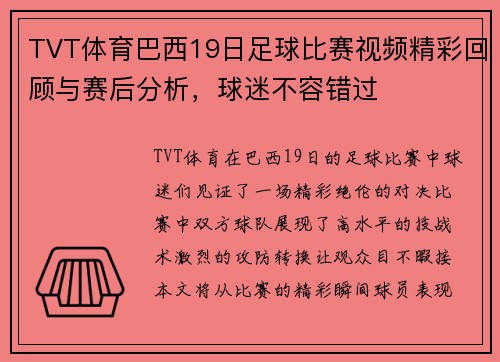 TVT体育巴西19日足球比赛视频精彩回顾与赛后分析，球迷不容错过