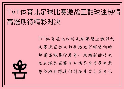 TVT体育北足球比赛激战正酣球迷热情高涨期待精彩对决