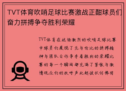 TVT体育吹哨足球比赛激战正酣球员们奋力拼搏争夺胜利荣耀