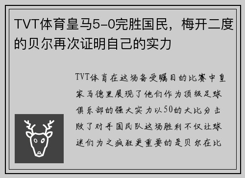 TVT体育皇马5-0完胜国民，梅开二度的贝尔再次证明自己的实力