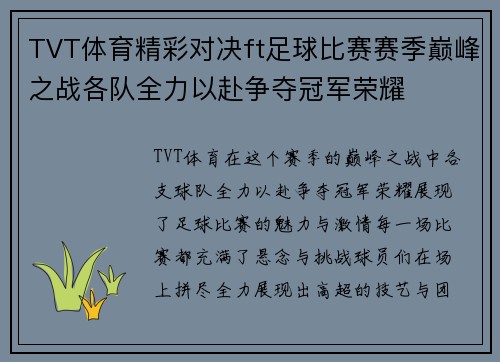 TVT体育精彩对决ft足球比赛赛季巅峰之战各队全力以赴争夺冠军荣耀