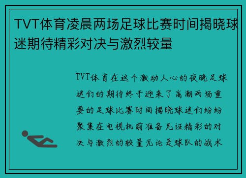 TVT体育凌晨两场足球比赛时间揭晓球迷期待精彩对决与激烈较量