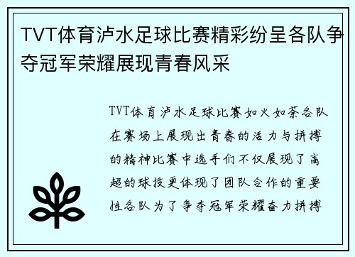TVT体育泸水足球比赛精彩纷呈各队争夺冠军荣耀展现青春风采