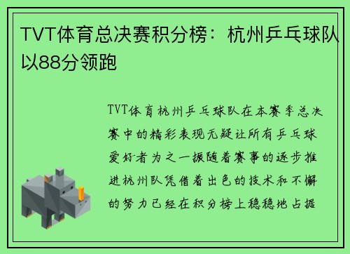 TVT体育总决赛积分榜：杭州乒乓球队以88分领跑