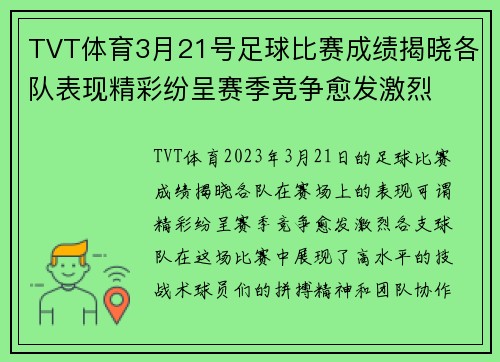 TVT体育3月21号足球比赛成绩揭晓各队表现精彩纷呈赛季竞争愈发激烈