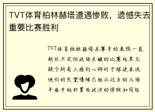 TVT体育柏林赫塔遭遇惨败，遗憾失去重要比赛胜利