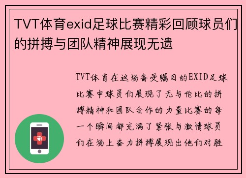 TVT体育exid足球比赛精彩回顾球员们的拼搏与团队精神展现无遗