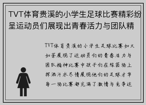 TVT体育贵溪的小学生足球比赛精彩纷呈运动员们展现出青春活力与团队精神