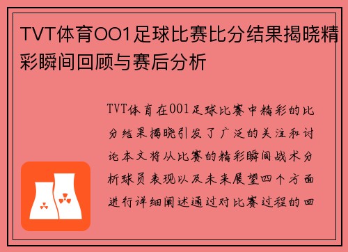 TVT体育OO1足球比赛比分结果揭晓精彩瞬间回顾与赛后分析