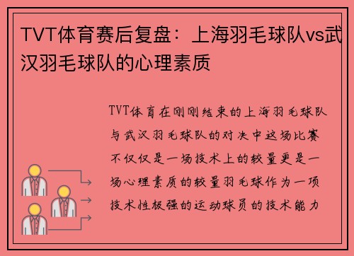 TVT体育赛后复盘：上海羽毛球队vs武汉羽毛球队的心理素质