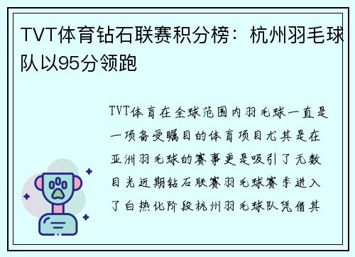 TVT体育钻石联赛积分榜：杭州羽毛球队以95分领跑