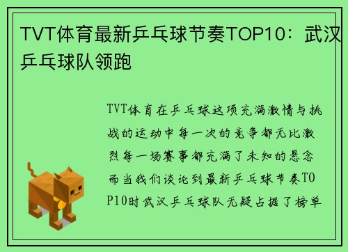 TVT体育最新乒乓球节奏TOP10：武汉乒乓球队领跑