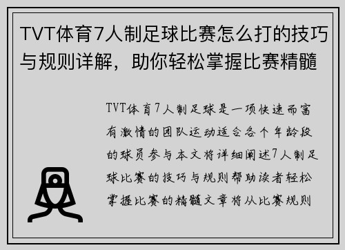 TVT体育7人制足球比赛怎么打的技巧与规则详解，助你轻松掌握比赛精髓