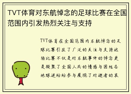 TVT体育对东航悼念的足球比赛在全国范围内引发热烈关注与支持