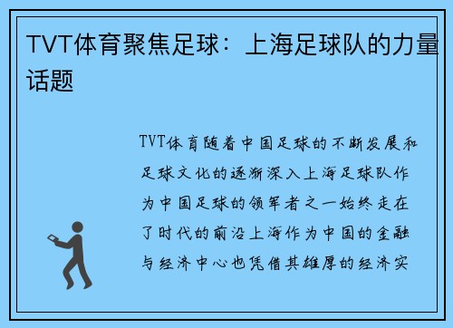 TVT体育聚焦足球：上海足球队的力量话题