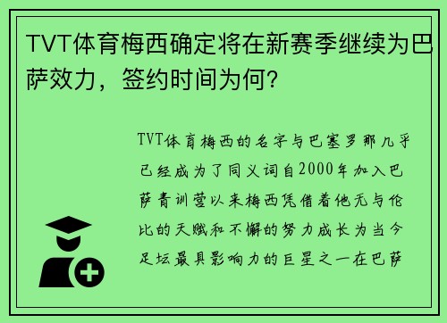 TVT体育梅西确定将在新赛季继续为巴萨效力，签约时间为何？