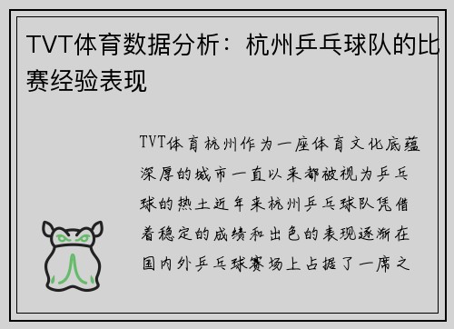TVT体育数据分析：杭州乒乓球队的比赛经验表现