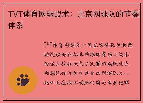 TVT体育网球战术：北京网球队的节奏体系
