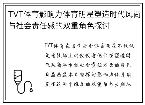 TVT体育影响力体育明星塑造时代风尚与社会责任感的双重角色探讨