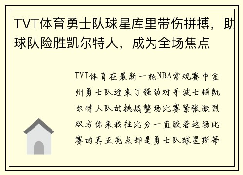TVT体育勇士队球星库里带伤拼搏，助球队险胜凯尔特人，成为全场焦点