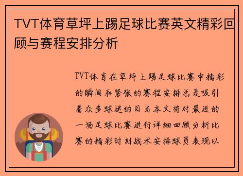 TVT体育草坪上踢足球比赛英文精彩回顾与赛程安排分析