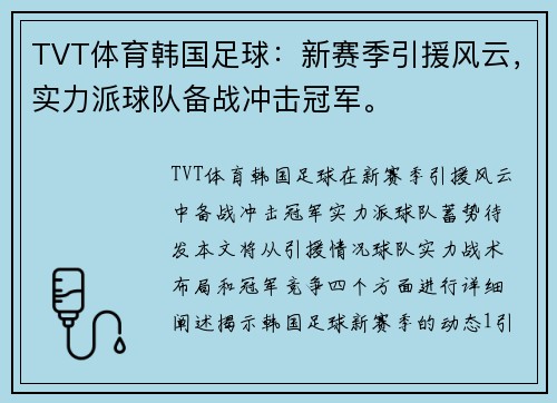 TVT体育韩国足球：新赛季引援风云，实力派球队备战冲击冠军。