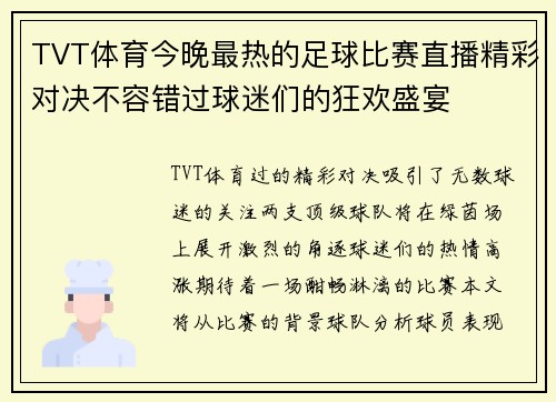 TVT体育今晚最热的足球比赛直播精彩对决不容错过球迷们的狂欢盛宴
