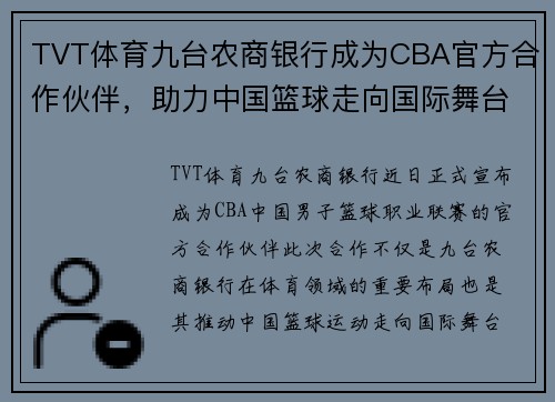 TVT体育九台农商银行成为CBA官方合作伙伴，助力中国篮球走向国际舞台
