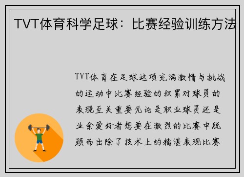 TVT体育科学足球：比赛经验训练方法