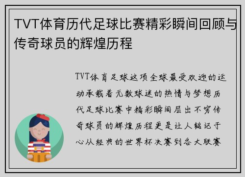 TVT体育历代足球比赛精彩瞬间回顾与传奇球员的辉煌历程