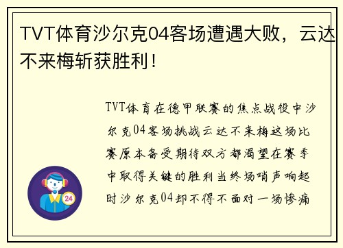 TVT体育沙尔克04客场遭遇大败，云达不来梅斩获胜利！