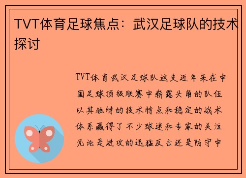 TVT体育足球焦点：武汉足球队的技术探讨
