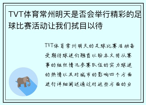 TVT体育常州明天是否会举行精彩的足球比赛活动让我们拭目以待