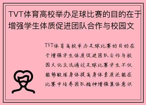 TVT体育高校举办足球比赛的目的在于增强学生体质促进团队合作与校园文化交流