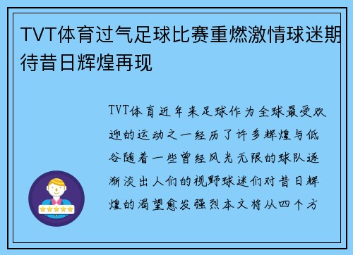 TVT体育过气足球比赛重燃激情球迷期待昔日辉煌再现