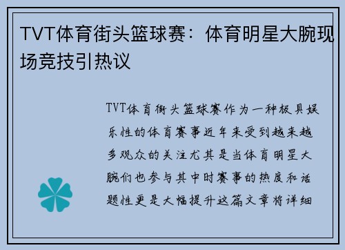 TVT体育街头篮球赛：体育明星大腕现场竞技引热议