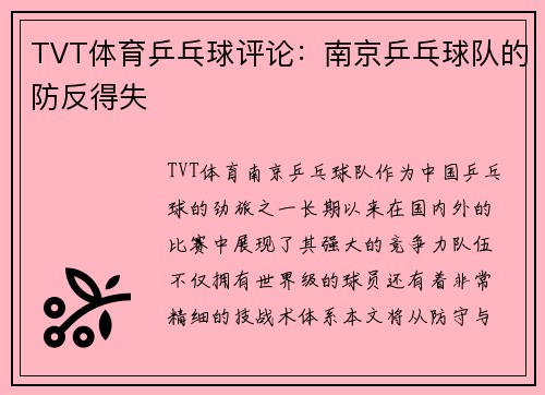 TVT体育乒乓球评论：南京乒乓球队的防反得失