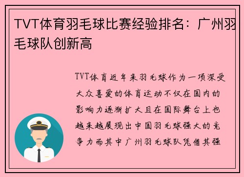 TVT体育羽毛球比赛经验排名：广州羽毛球队创新高