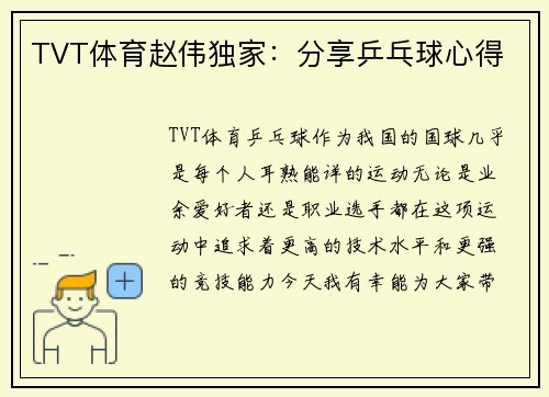 TVT体育赵伟独家：分享乒乓球心得