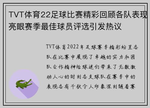 TVT体育22足球比赛精彩回顾各队表现亮眼赛季最佳球员评选引发热议
