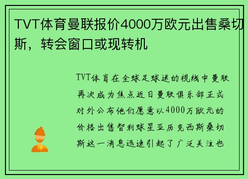 TVT体育曼联报价4000万欧元出售桑切斯，转会窗口或现转机